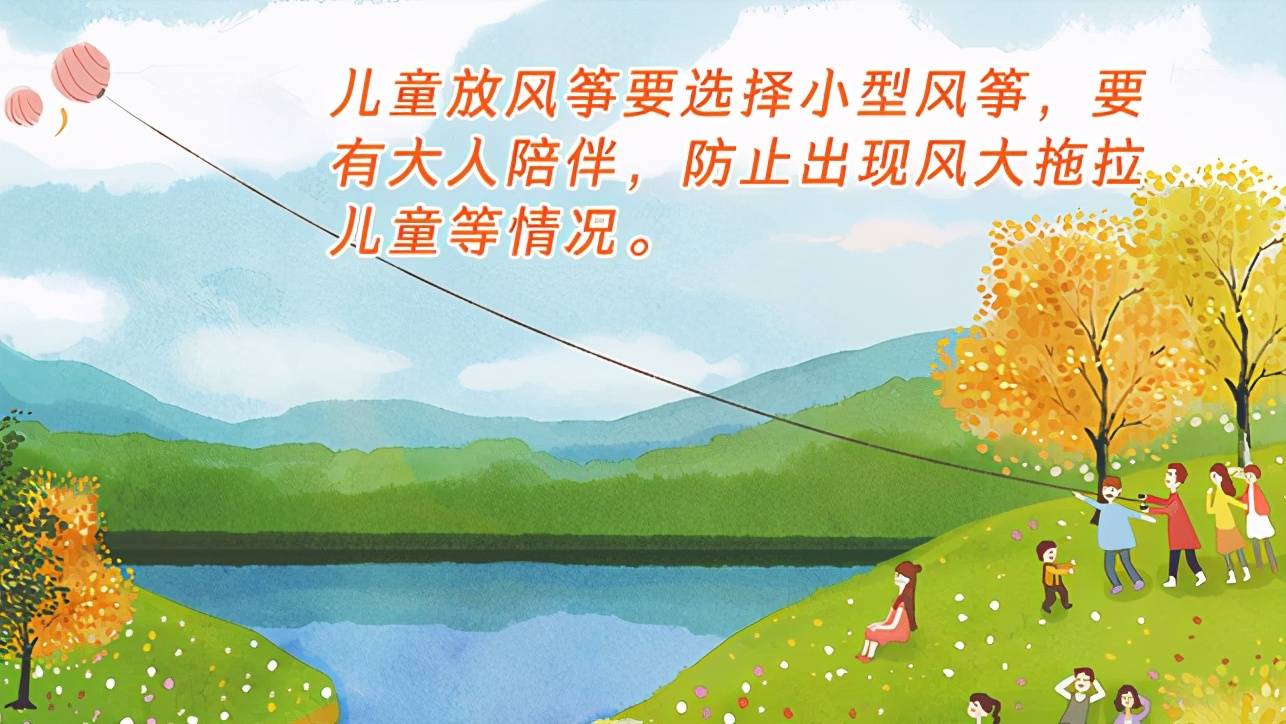 安全科普 我们一起放风筝吧!请带上这份安全"锦囊"
