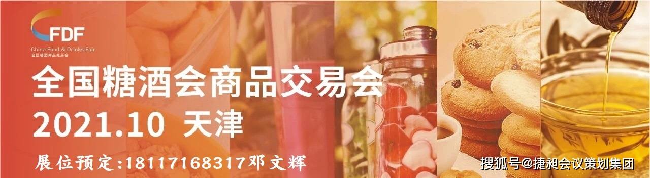 第105届全国糖酒商品交易会(2021年天津糖酒会)