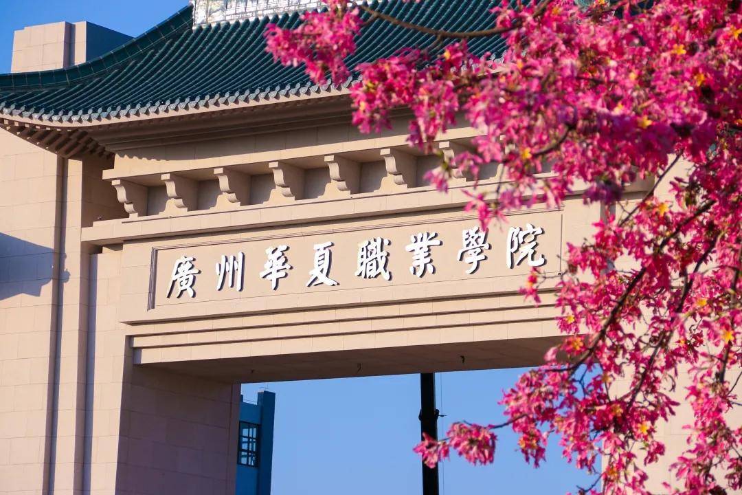 《2018年高校毕业生就业质量报告》显示,广州华夏职业学院的就业率为