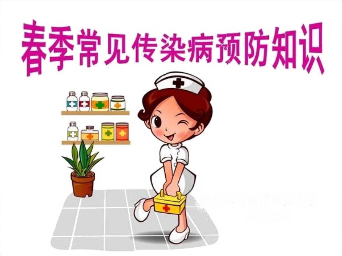 春季传染病的预防措施