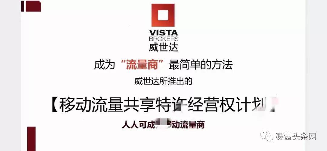 已跑路威士达vistabrokers披着流量共享外衣的资金盘