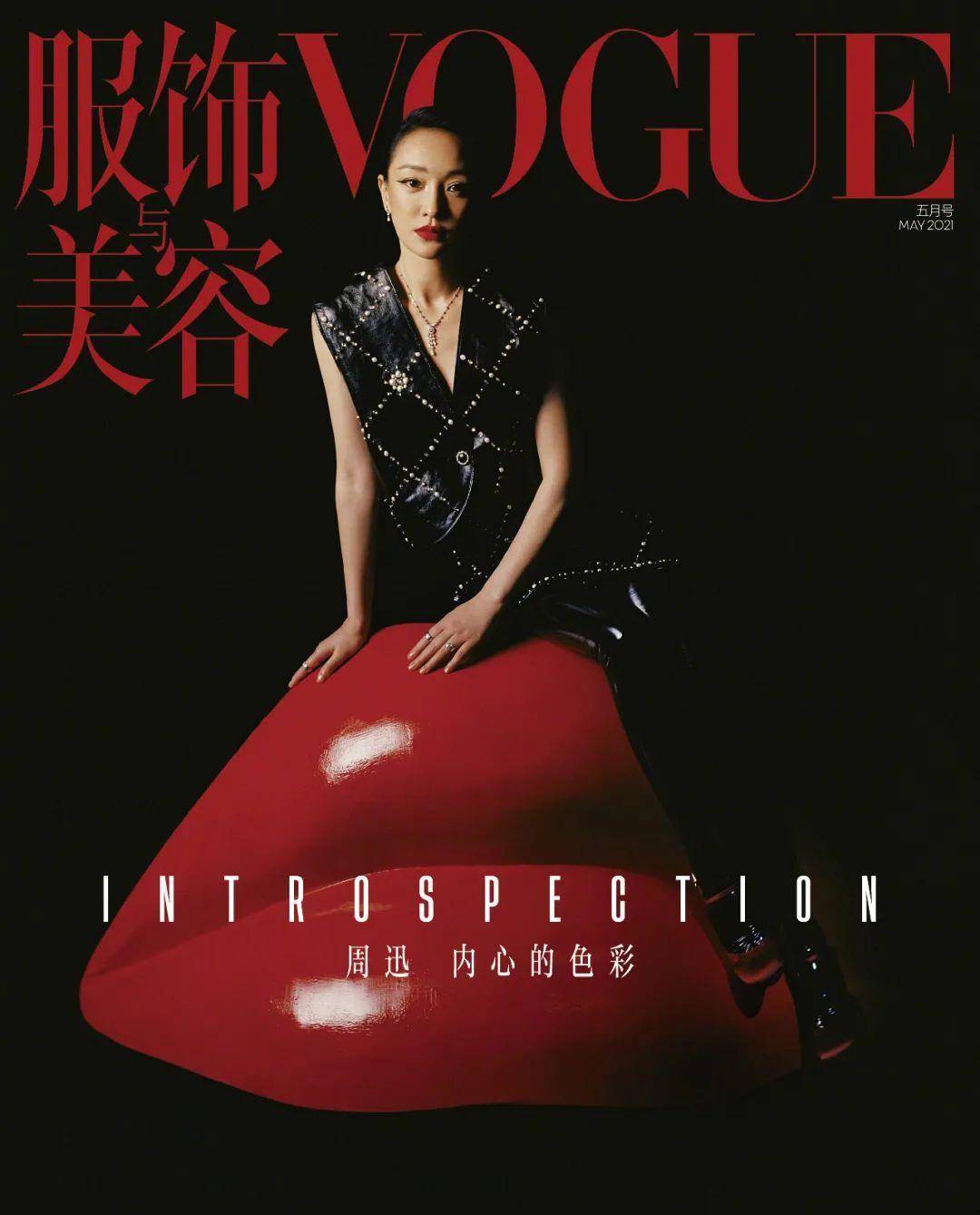 今日,华语电影三金影后周迅登上了时尚杂志中国版《vogue》的封面.