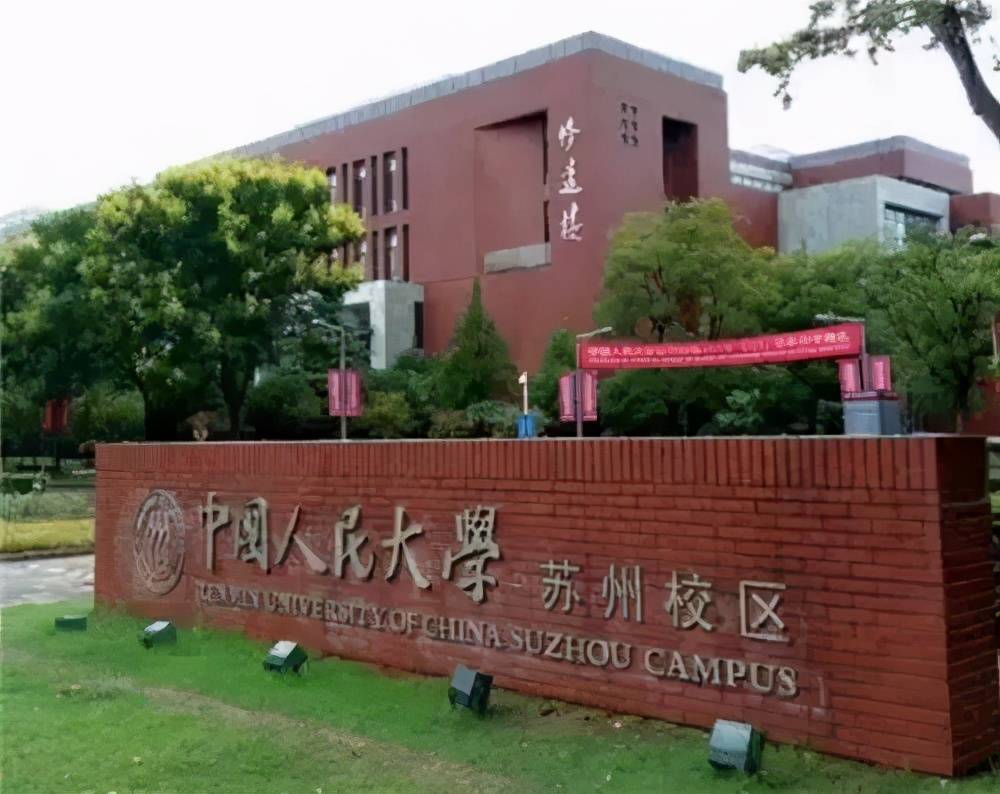 中国人民大学苏州校区