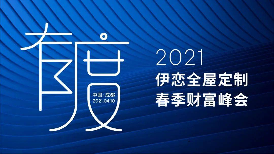 有度|伊恋2021年春季财富峰会圆满落幕!