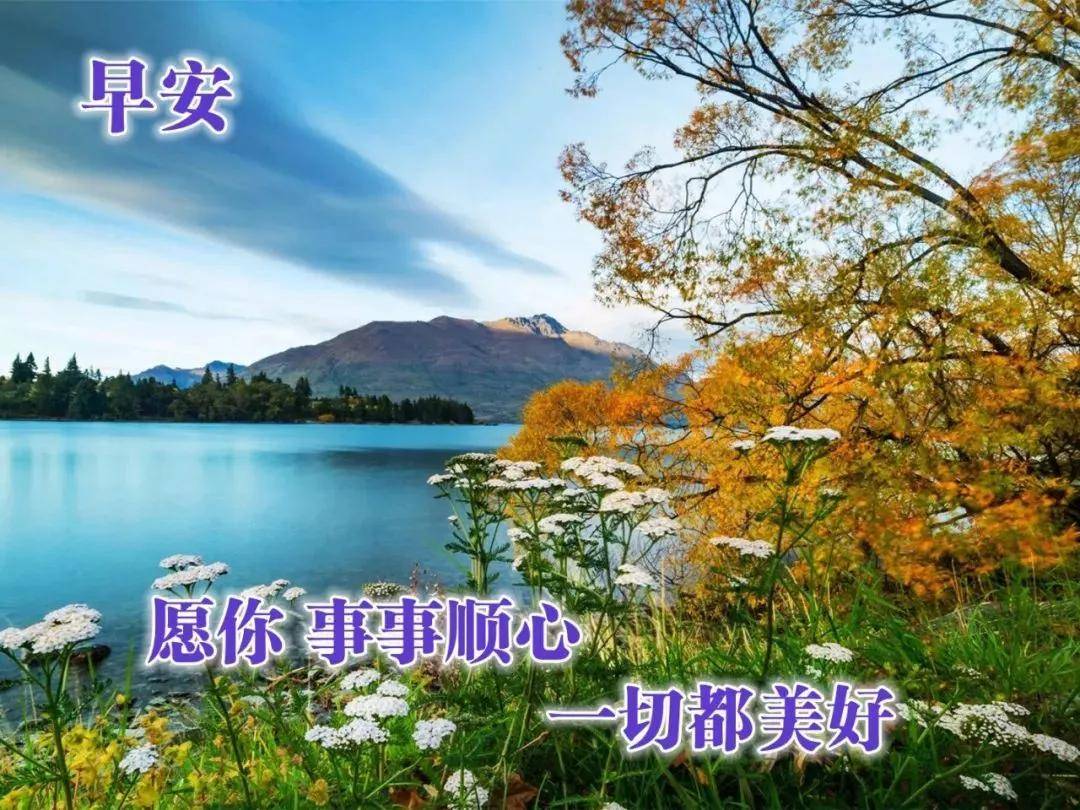 温馨清晨早安祝福语句,2021年温馨祝福带字图片大全,朋友圈温馨祝福