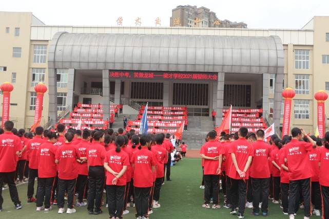 泸县梁才学校隆重举行2021年中考誓师大会