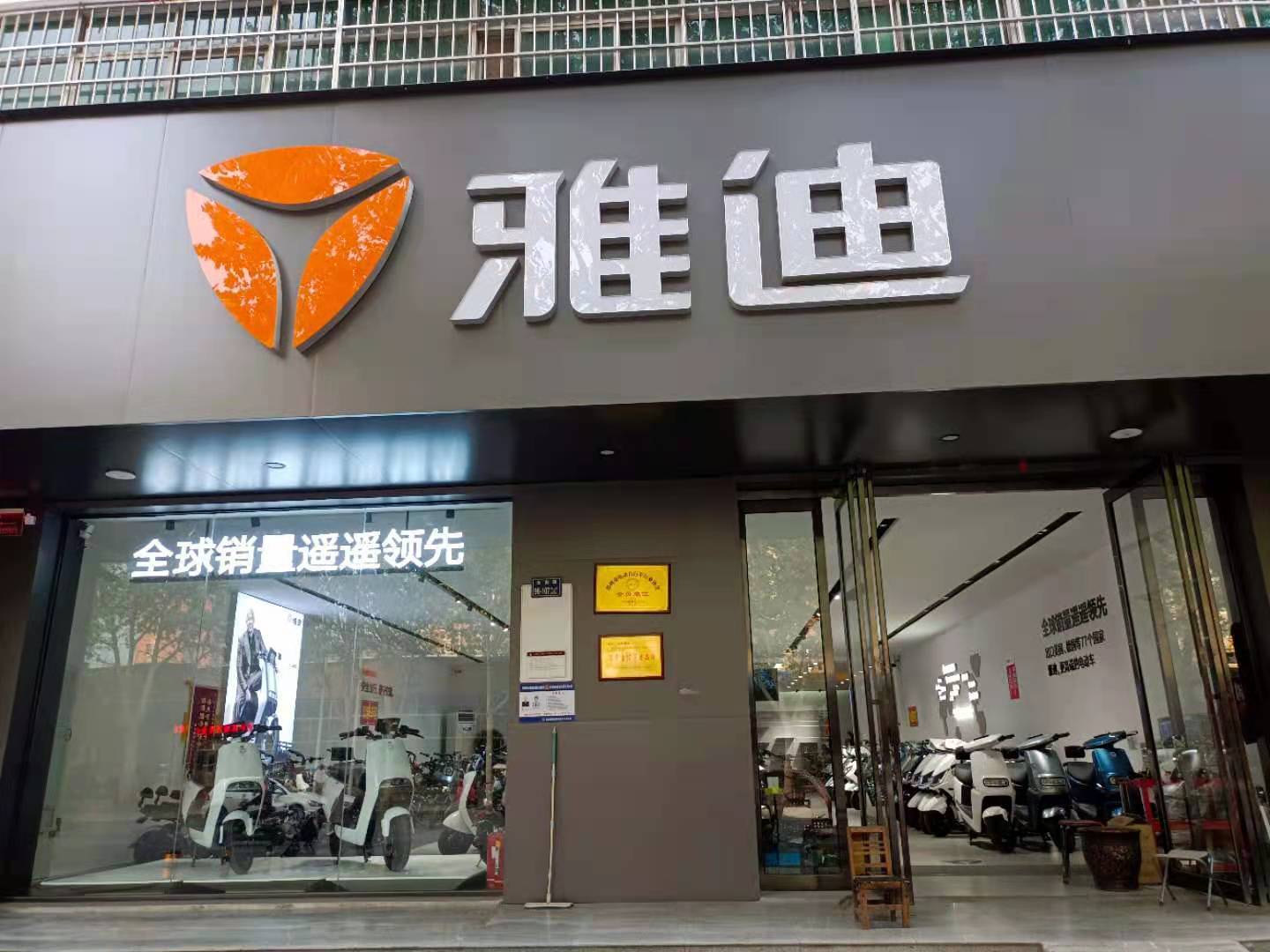 上街区雅迪专卖店