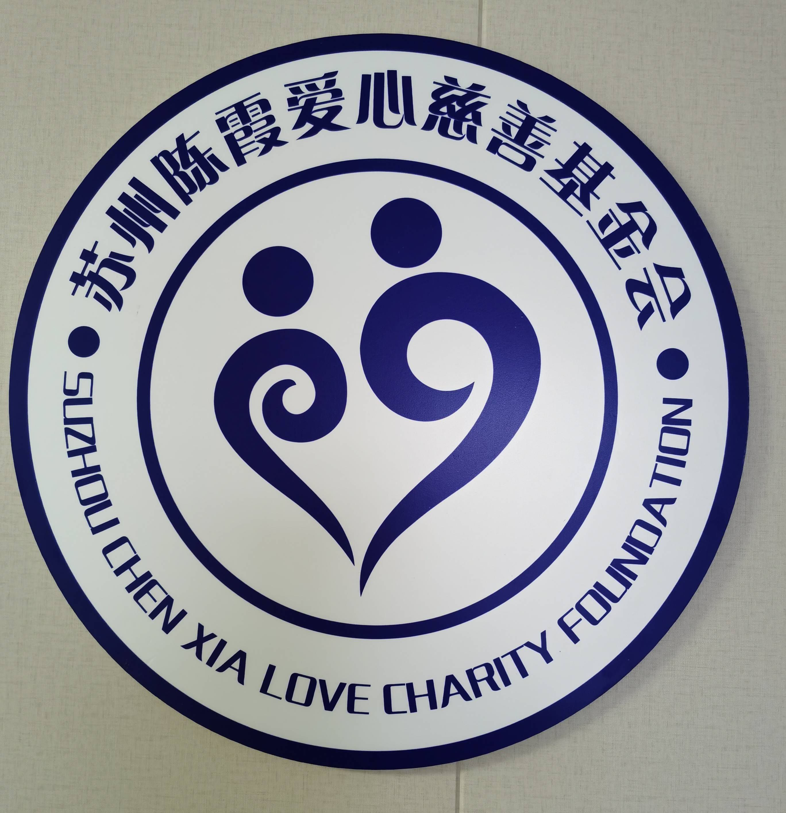 映入眼帘的"苏州陈霞爱心慈善基金会"标志