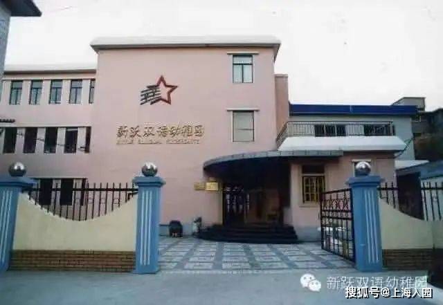 一级园所性质:公办参考学费:225元所属区域:杨浦区新跃双语幼儿园:沪