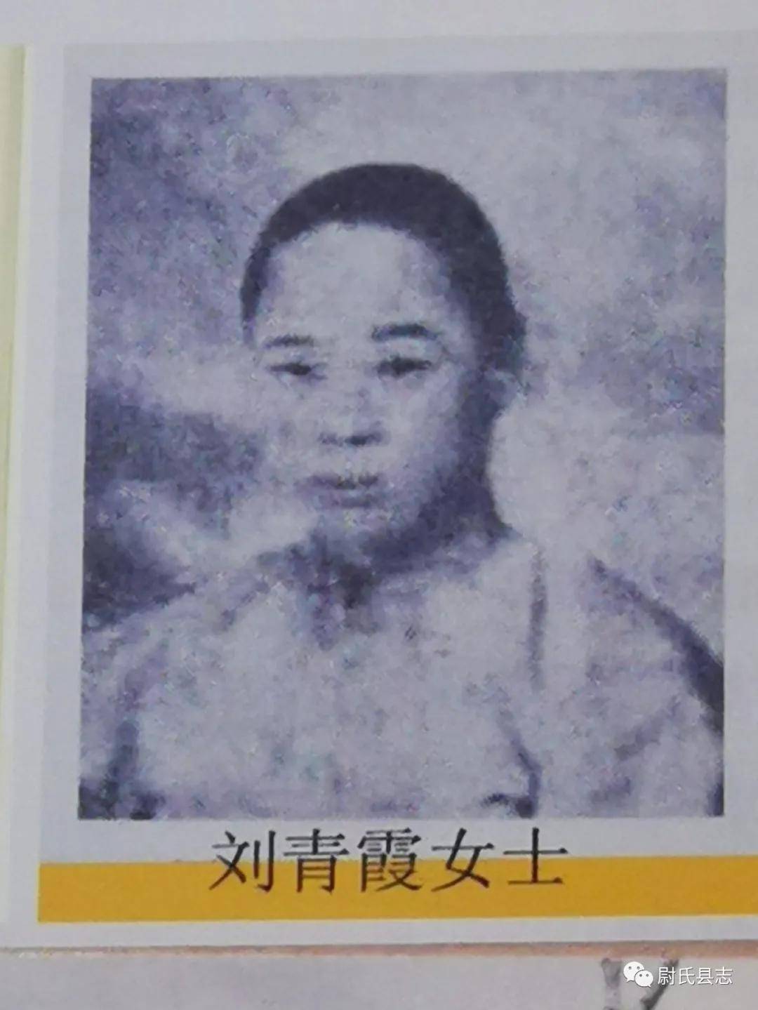 尉氏县红色文化资源厚重,丰富,素有"南秋瑾,北青霞"之称的刘青霞在