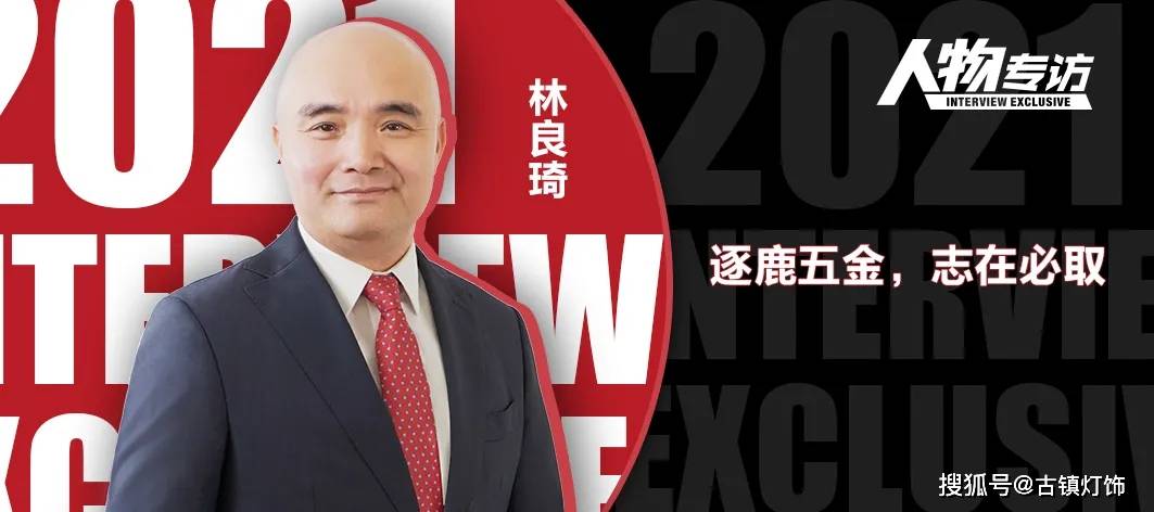 原创独家雷士照明ceo林良琦逐鹿五金志在必取