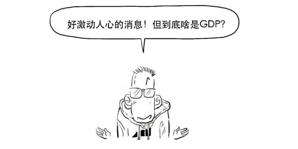 183一篇漫画搞懂gdp到底啥意思