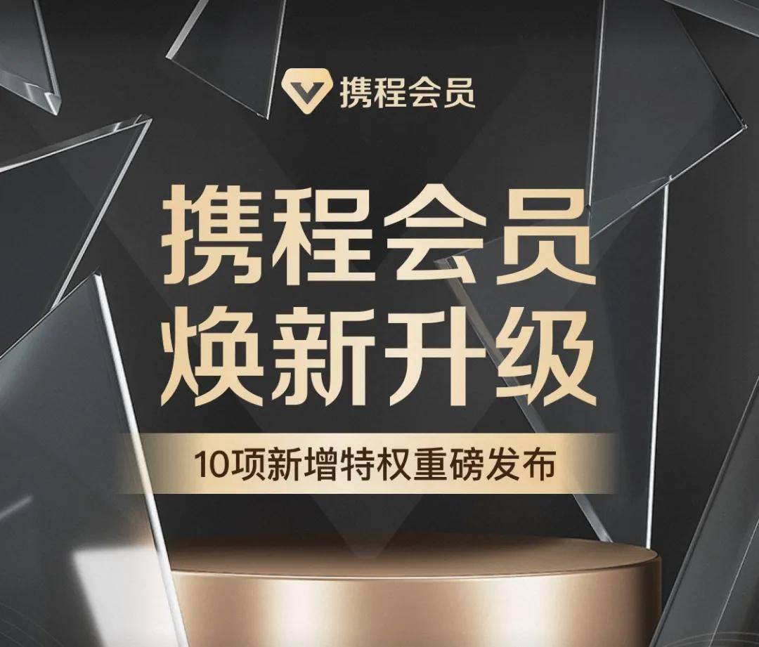 携程会员焕新升级 10项新增特权重磅发布