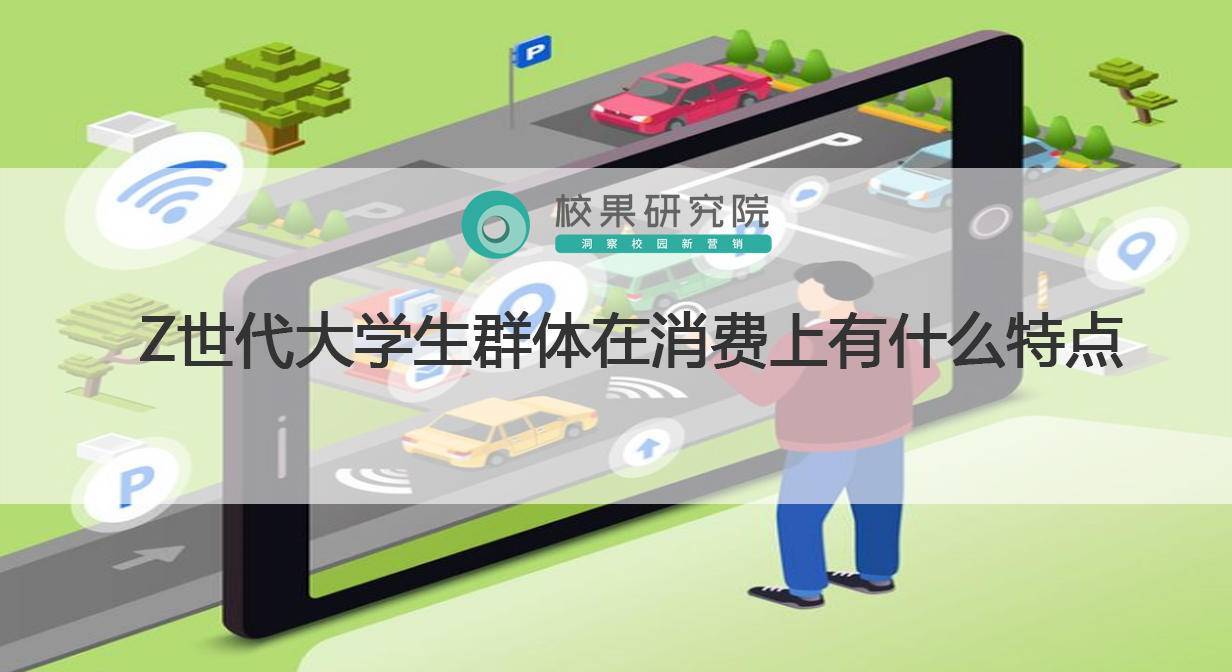z世代大学生群体在消费上有什么特点