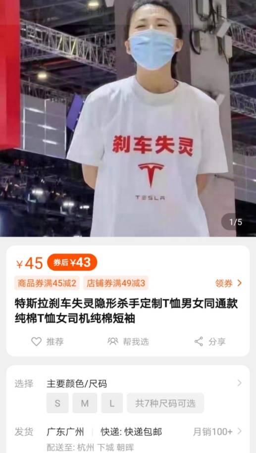蹭热度特斯拉维权车主同款刹车失灵t恤秒上架