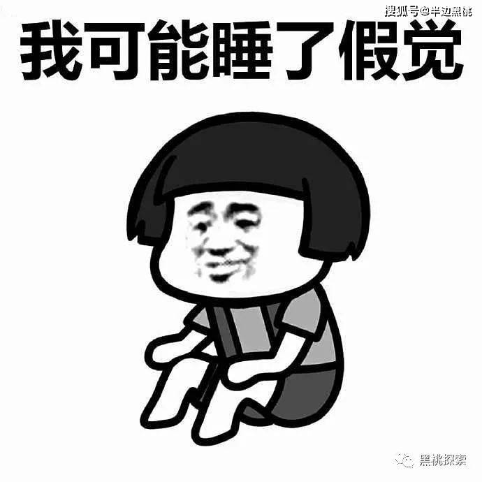 明明睡了很长时间,醒来后仍然很疲惫,难道我们睡了个"假觉"?