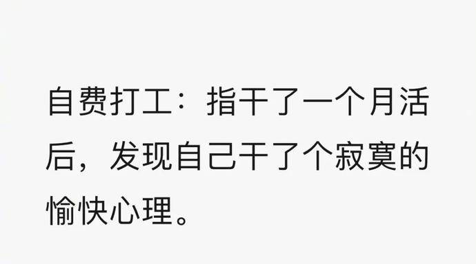 月薪4666元的自费打工人被嘲上热搜上班真的很耽误赚钱