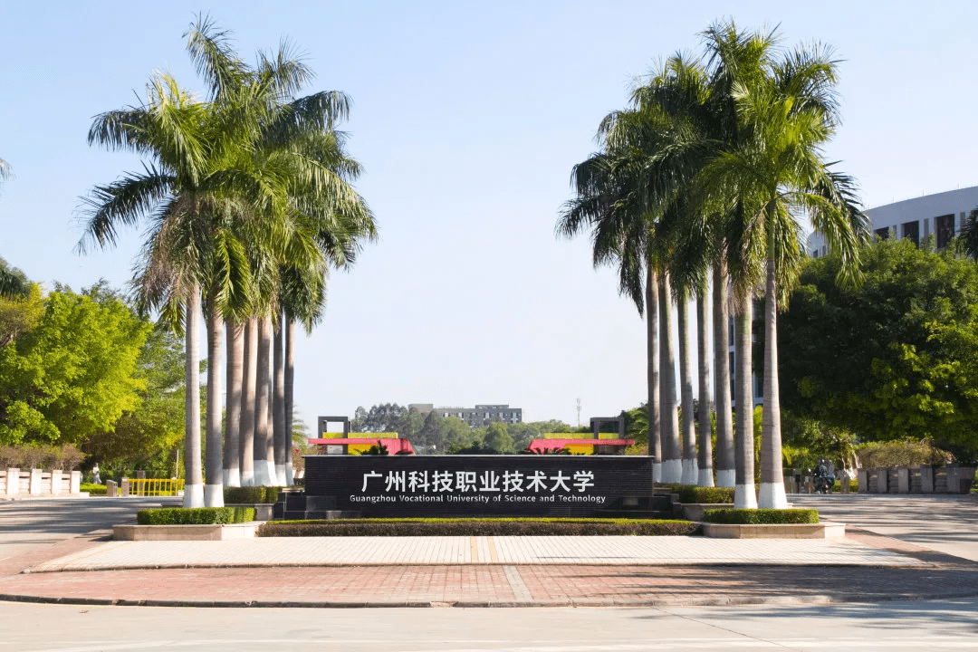 top   广州科技职业技术大学