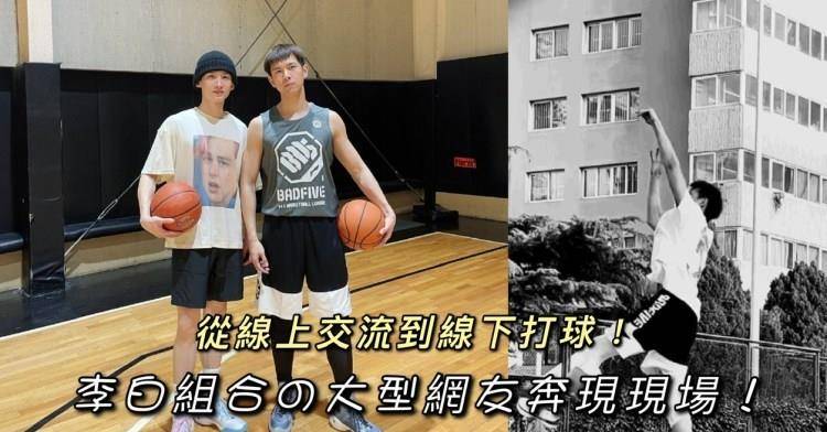 原创李现白敬亭打篮球!现男友喊话欣赏小白!小白的回复果然很白敬亭