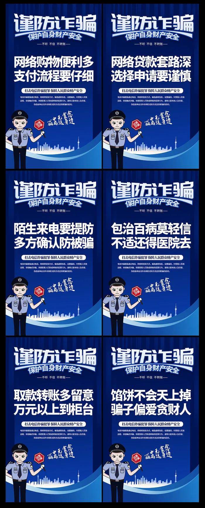 预防电信诈骗公安警察打击网络犯罪宣传栏海报展板设计鉴赏