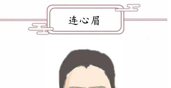 连心眉