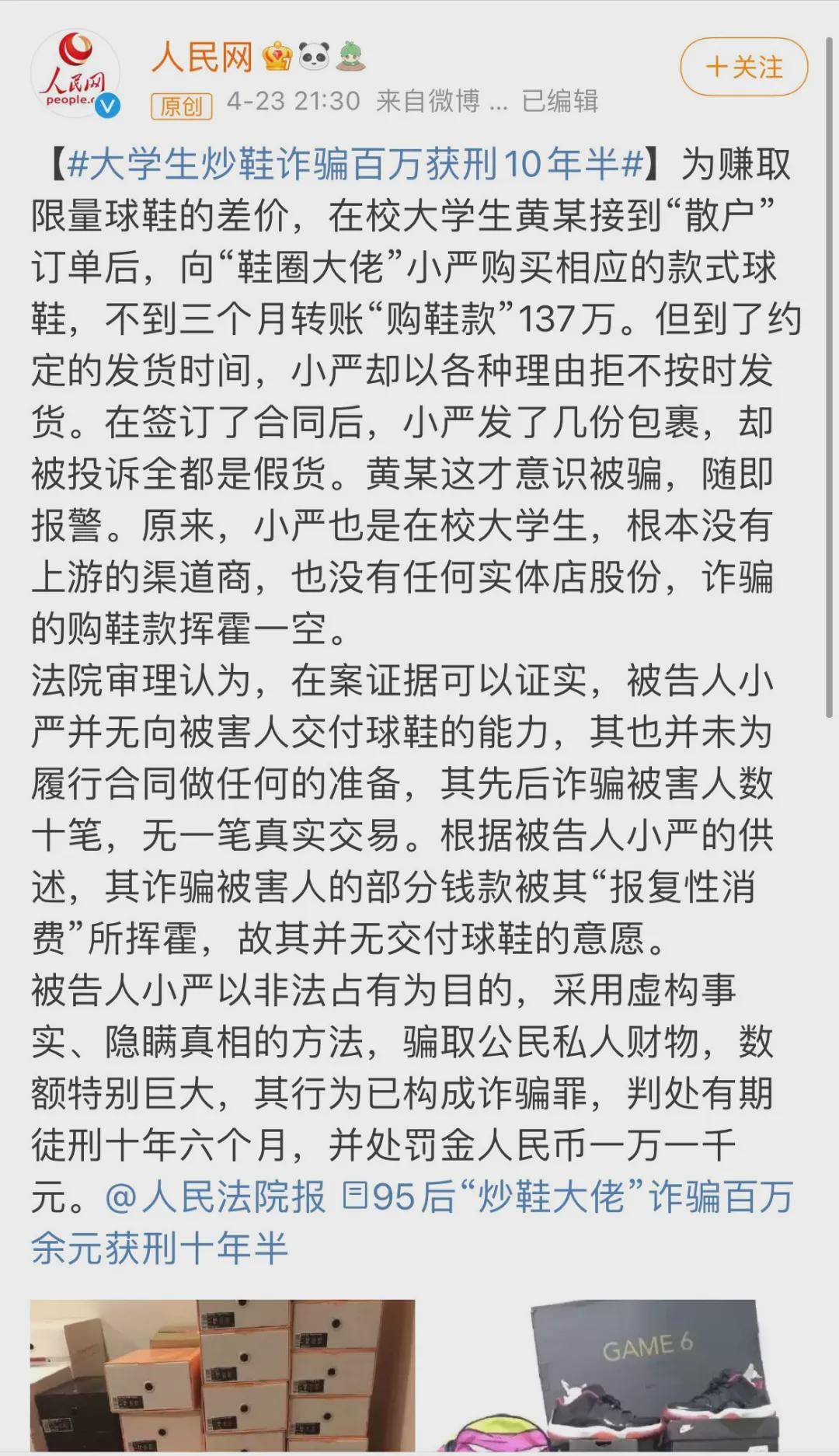 大学生炒鞋诈骗137万被判10年,弱智网友还心疼判重了?