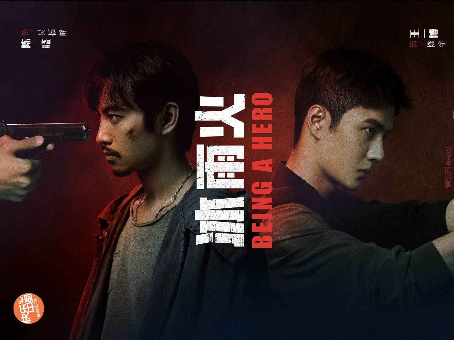第二部《复古神探》张哲瀚,郝平主演