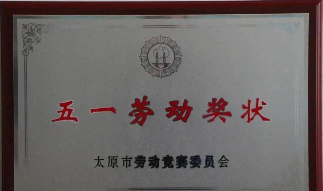 喜报!太原消防荣获"五一劳动奖状"
