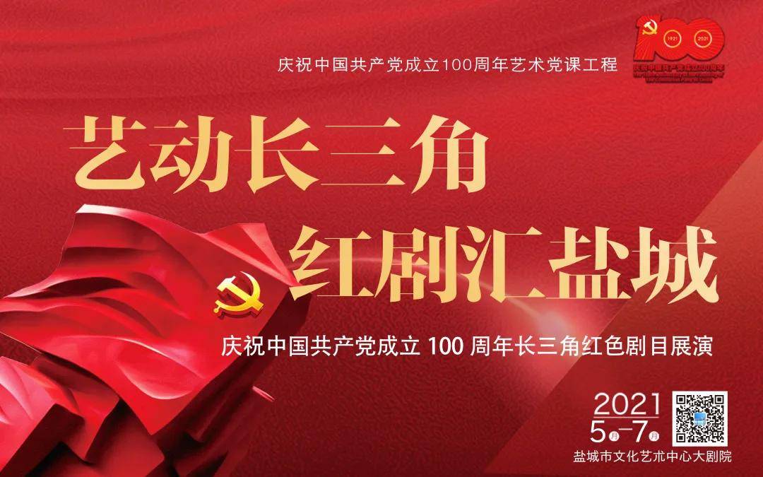 盐城市文化艺术中心大剧院推出庆祝中国共产党成立100周年长三角红色