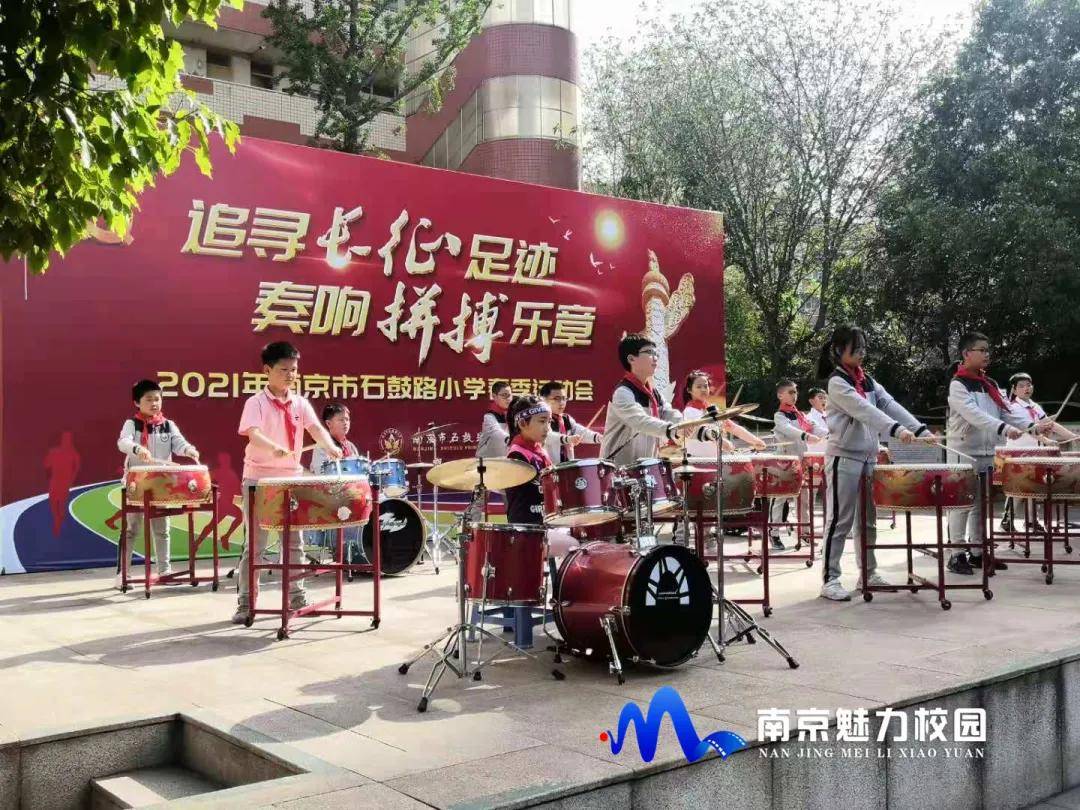 原创动态丨南京市石鼓路小学2021年春季运动会
