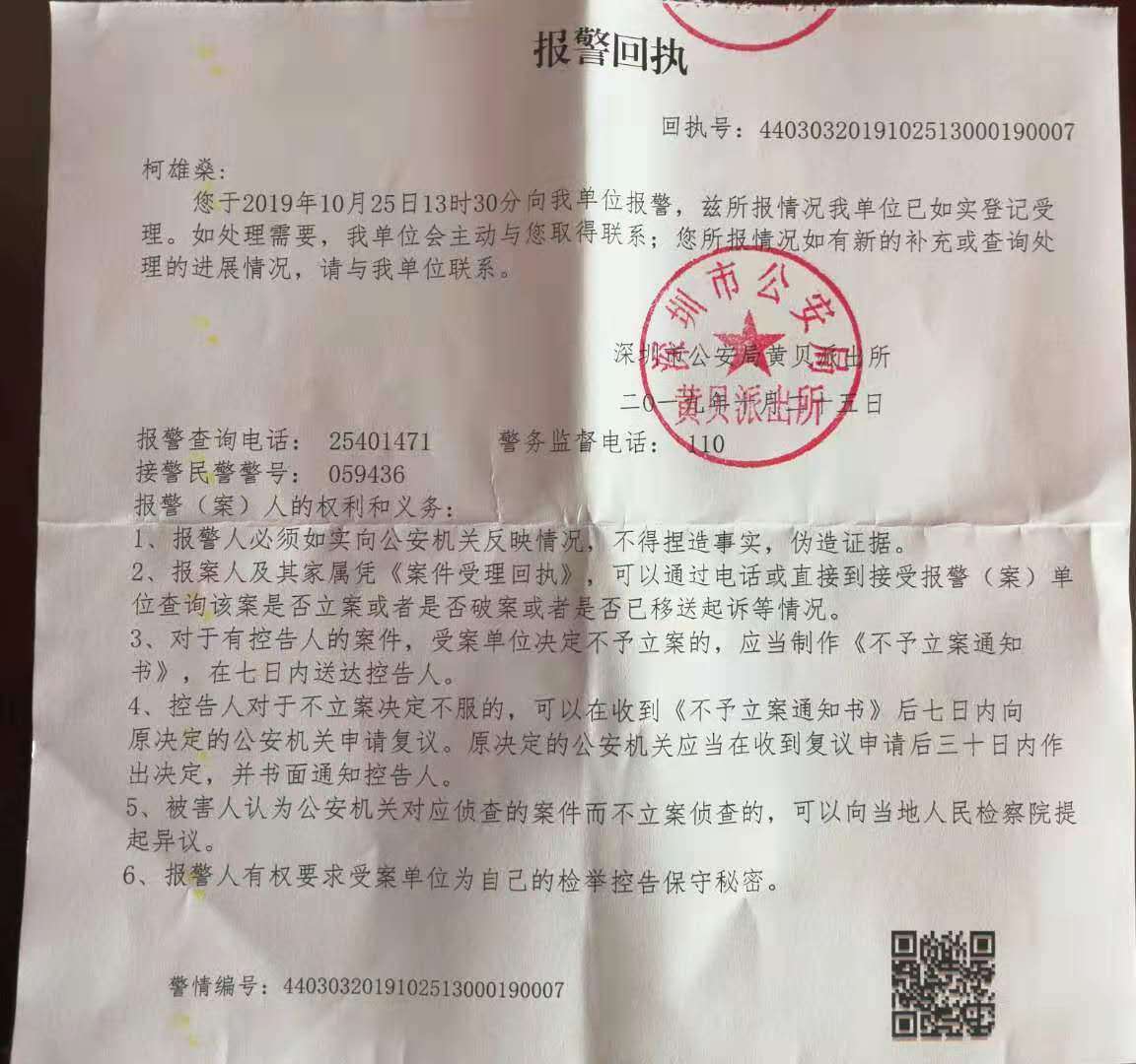 柯雄燊向深圳市公安局罗湖分局提出控告,于当日收到报警回执(报警回执
