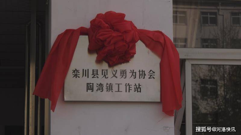原创河南省洛阳市栾川县见义勇为协会陶湾镇工作站揭牌仪式