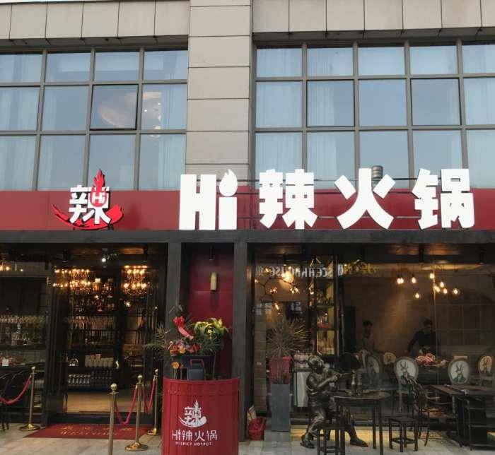 人家那是研究吃的去了!专心致志开火锅店!