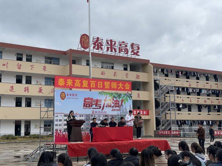 泰来高复学校百日冲刺誓师及一月选考表彰大会