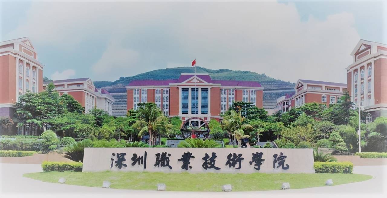 2,深圳信息职业技术学院