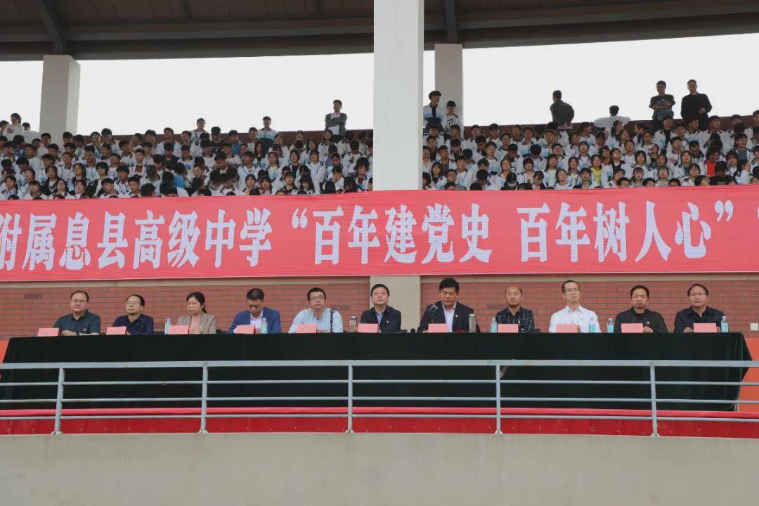 5月4号下午16:10分,华中师范大学附属息县高级中学隆重举办"百年建