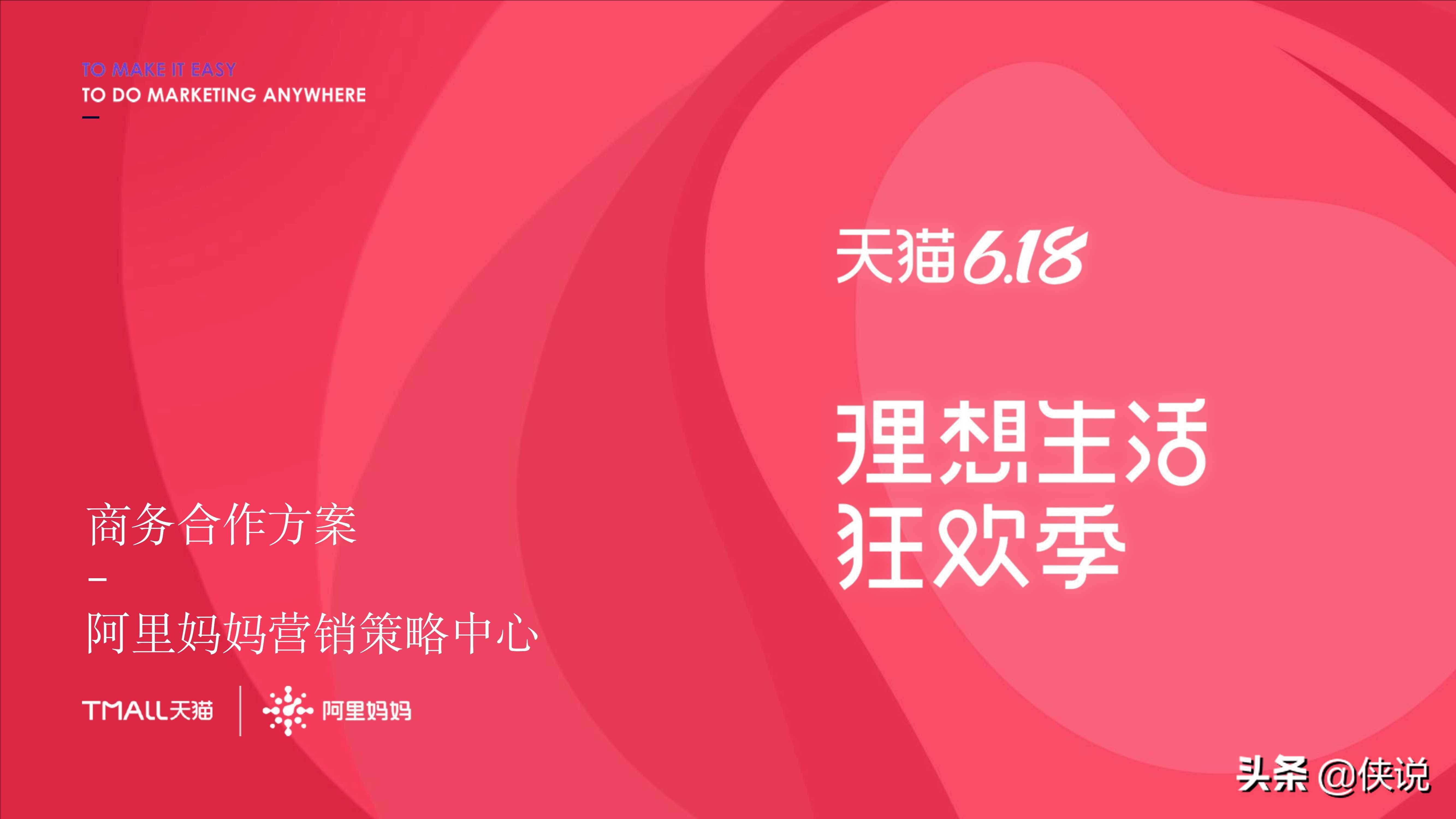 2021年天猫618商务合作方案理想生活狂欢季125页