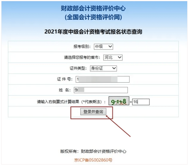 图片来源于全国会计资格评价网 四,输入个人信息,点击查询