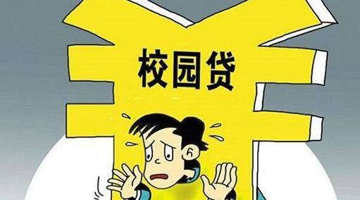 原创校园贷还没有走远,大学生要认清套路,提高警惕!