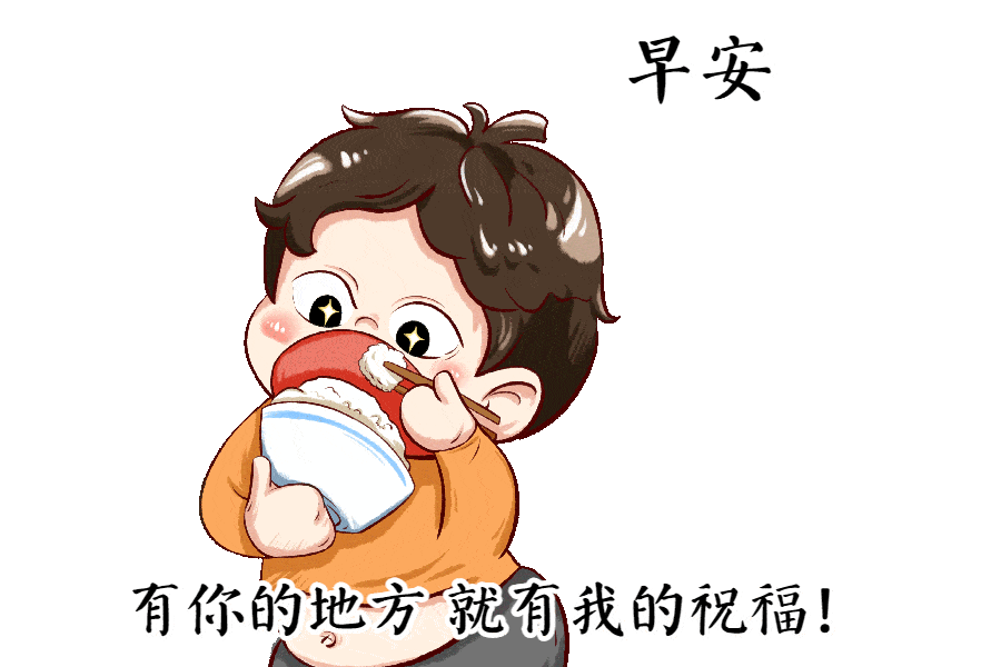 原创每日问候的早安动态祝福图片最新的早上好动态表情包
