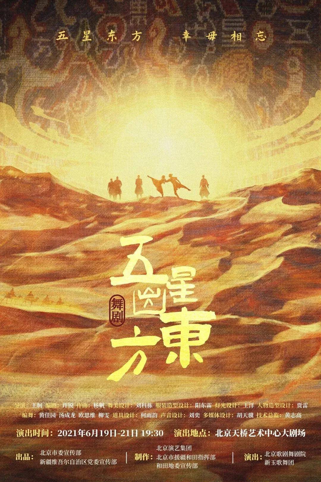舞剧五星出东方正式开票再现汉代中原与西域风情