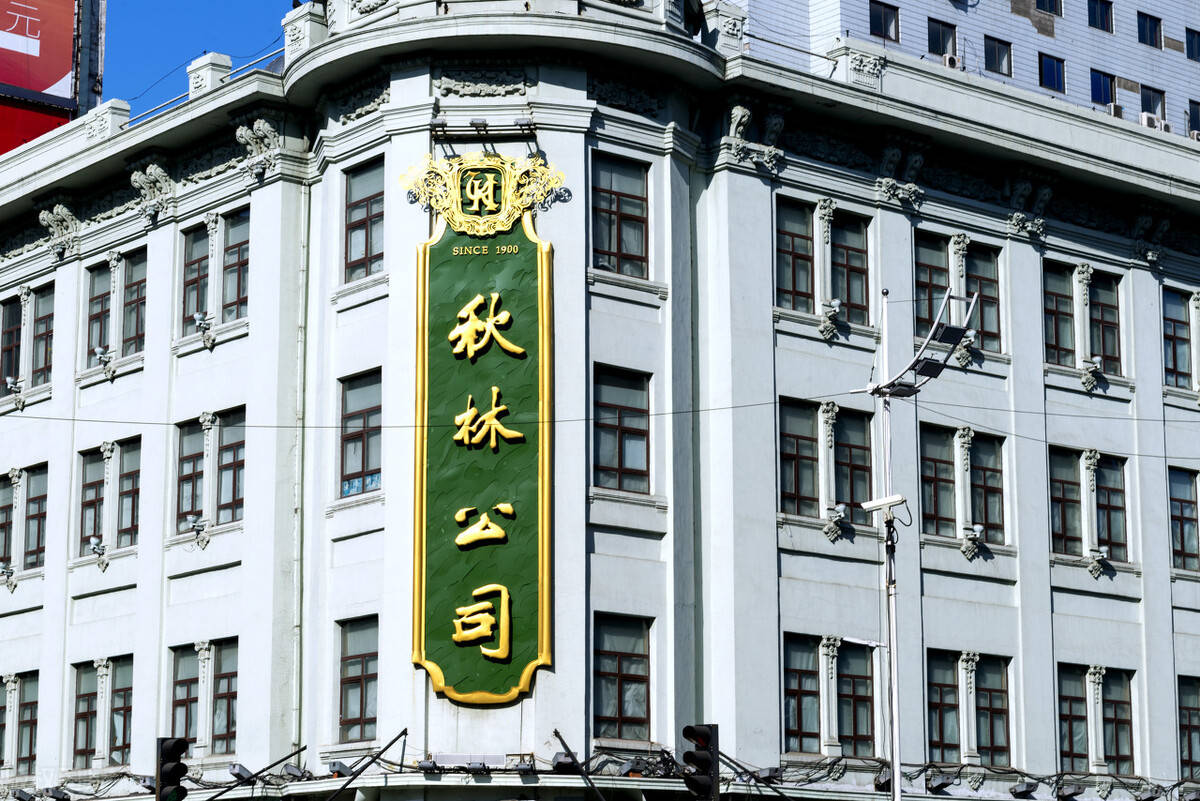 百年秋林陨落