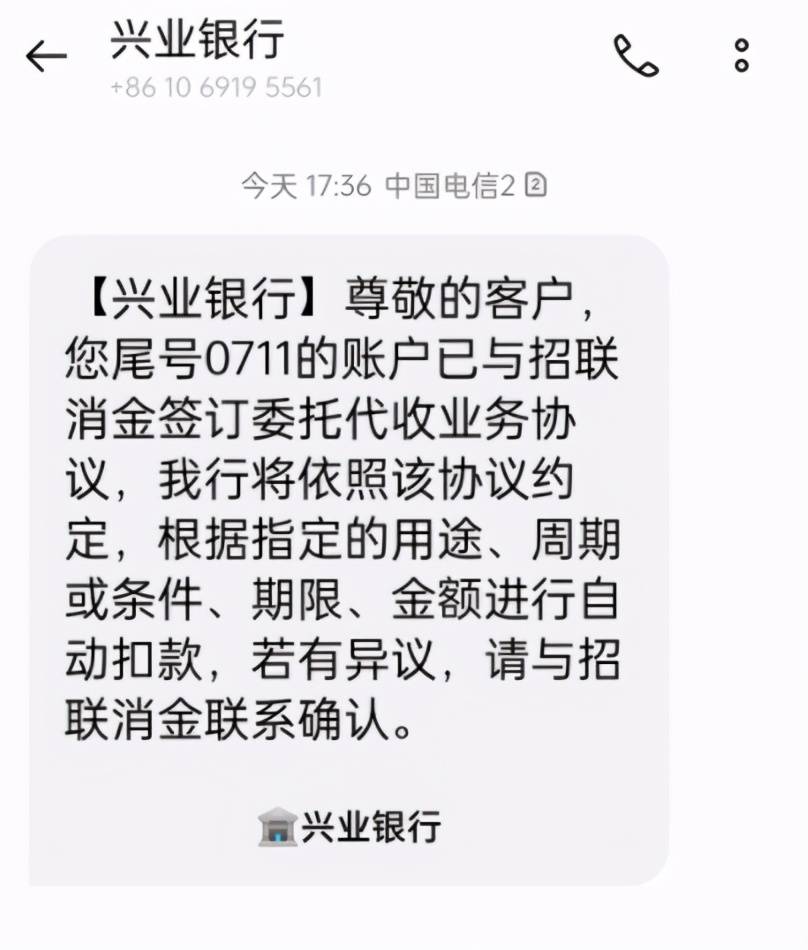 com)讯:日前多位投诉人称,4月27日收到兴业银行短信通知"已与招联消金