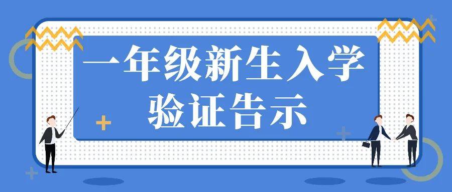 上海浦师附小2021年一年级新生入学验证告示!
