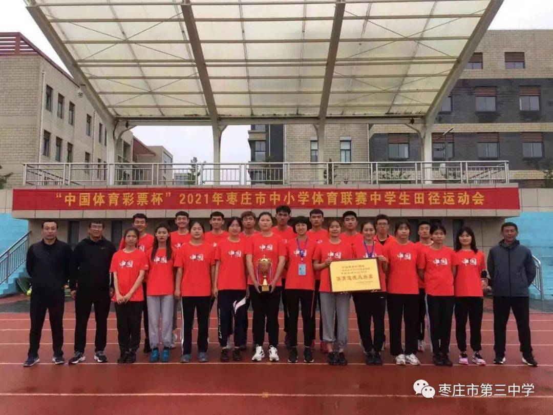 枣庄三中田径健儿在市中学生运动会上再创佳绩