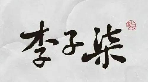 logo以传统的书法字体为主2015年她创立了自己同名品牌"李子柒"已经踏