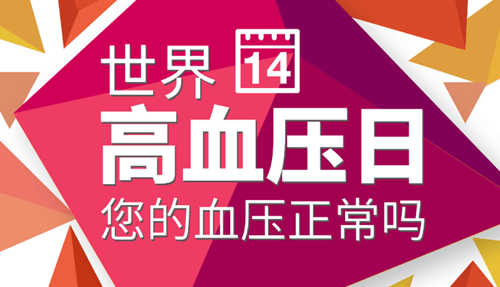 世界高血压日,请花5分钟,认清降压药物治疗的6个误区,不妨了解一下