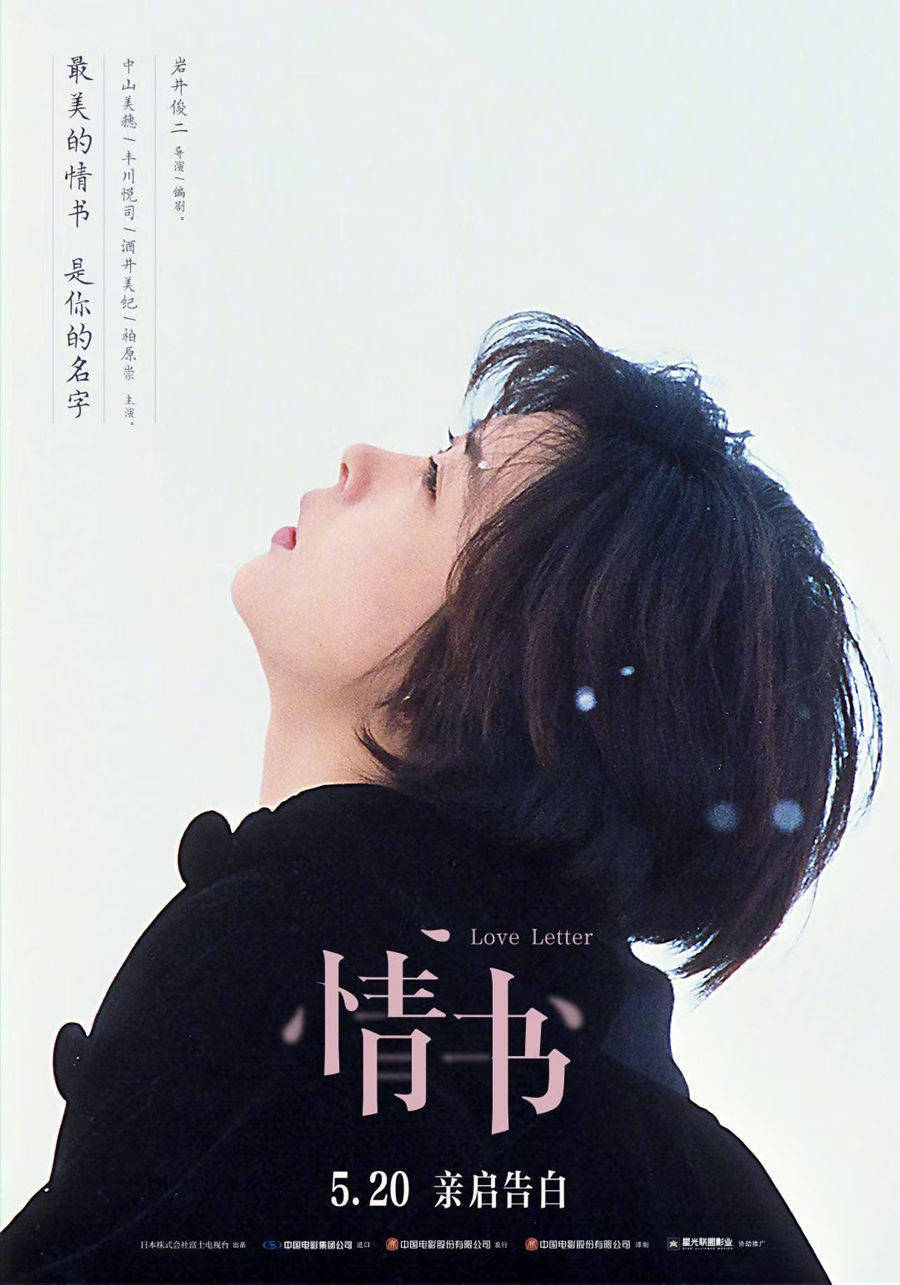 佛山学日语|日本电影《情书》即将在520重映