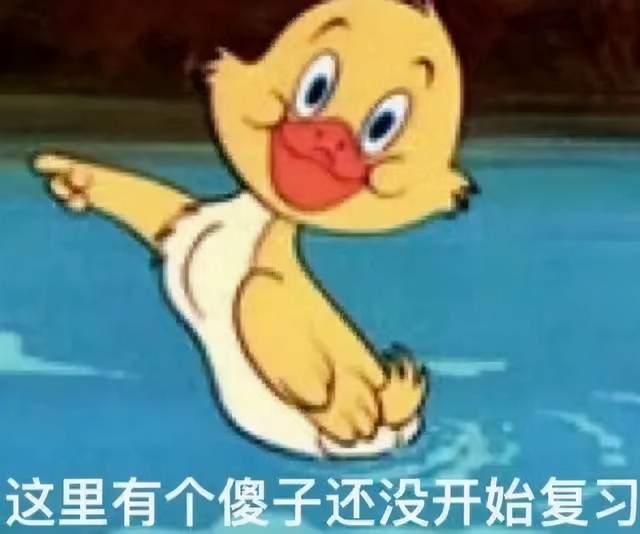 考研卷不过,表情包可不能输!_内卷