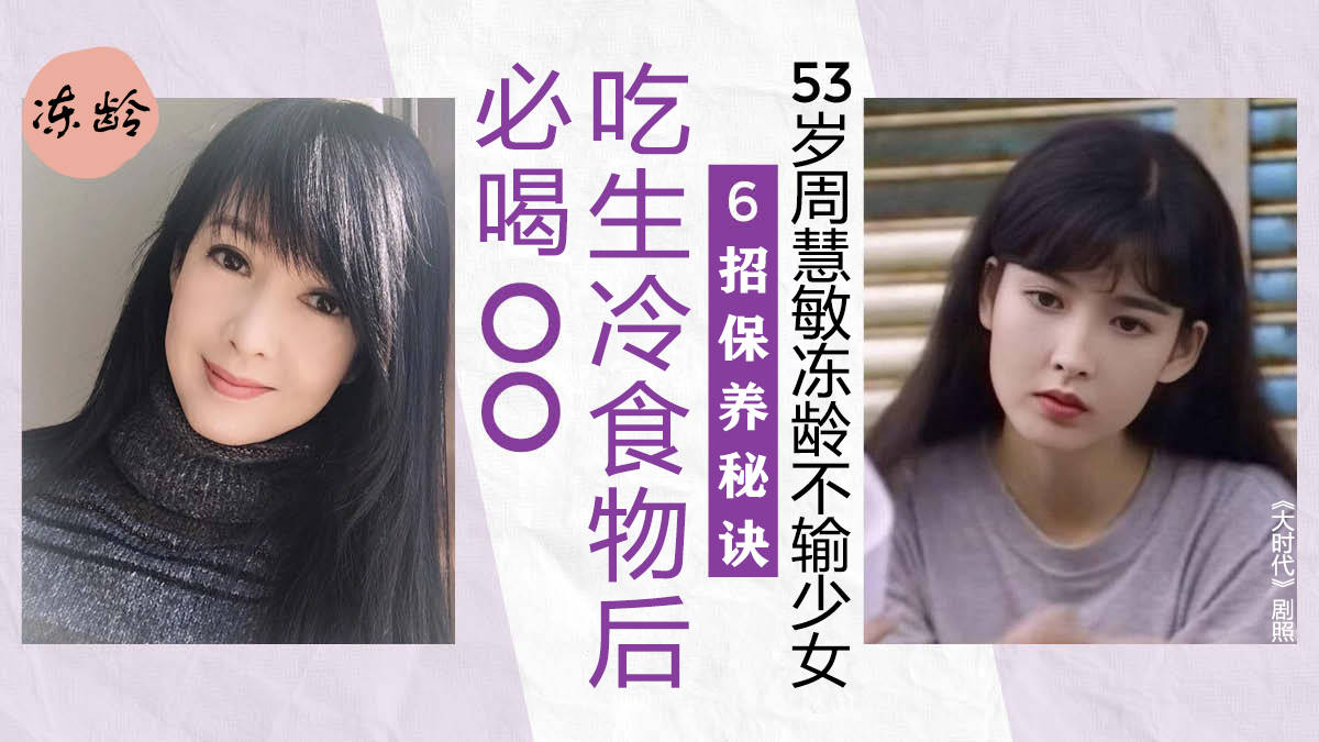 原创53岁周慧敏晒近照如20岁少女模样,6招佛系保养:20 后少晒太阳!